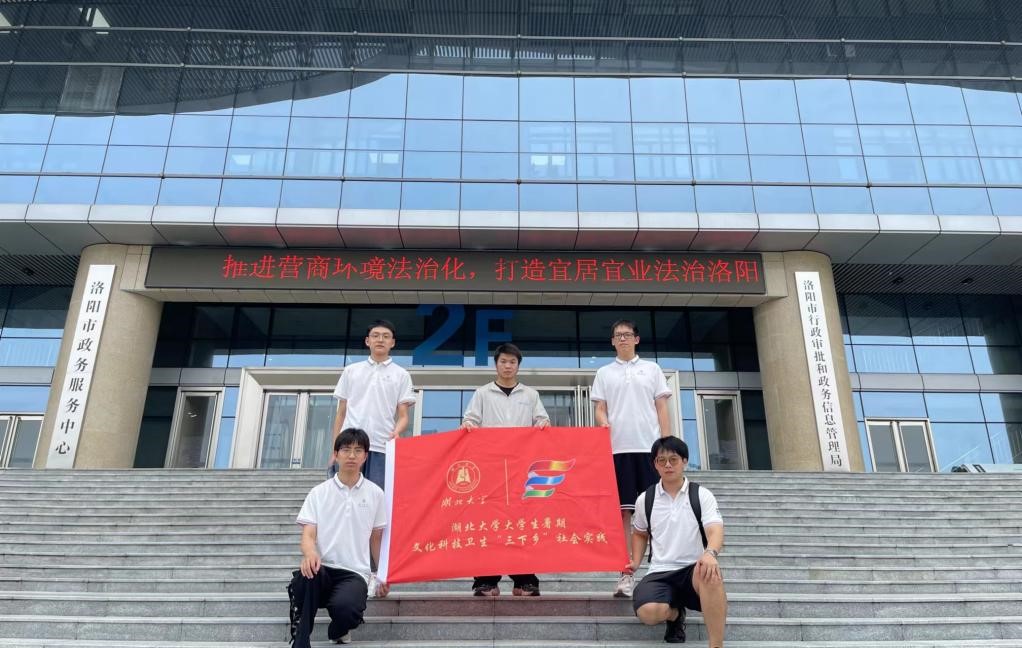 湖北大學(xué)“三下鄉(xiāng)”暑期社會(huì)實(shí)團(tuán)隊(duì)踐赴洛陽(yáng)與欒川調(diào)研，解碼數(shù)字化政務(wù)與鄉(xiāng)村經(jīng)濟(jì)新生態(tài)