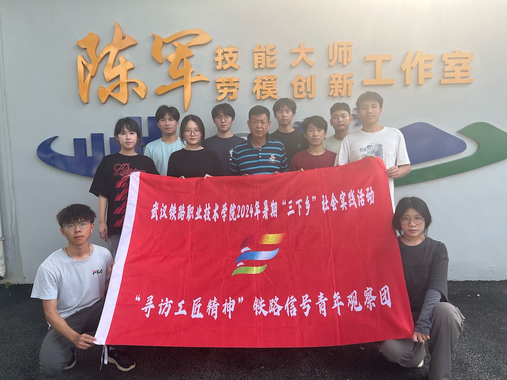 行業(yè)勞模引前路，交通強國礪信心｜“尋訪工匠精神”鐵路信號青年觀察團深入武漢電務(wù)段實訓基地學習紀實