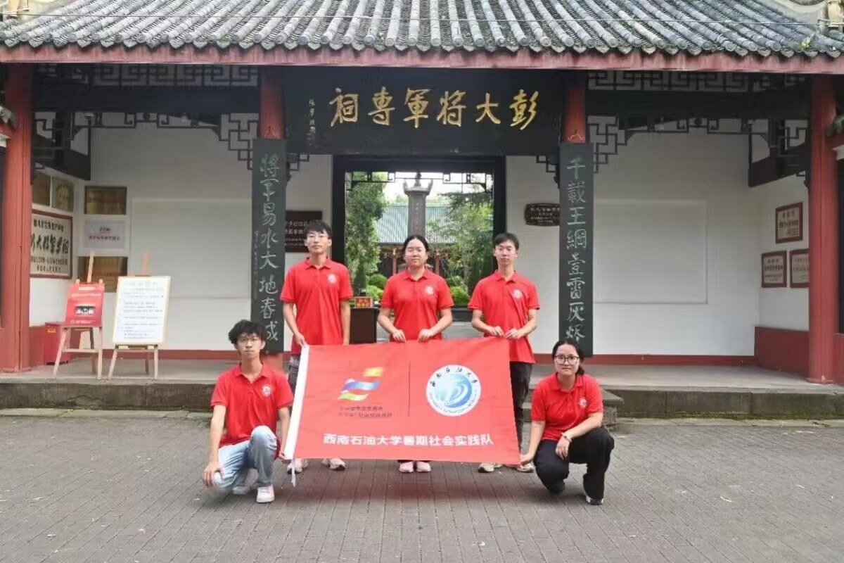 西南石油大學(xué)：赴彭大將軍祠緬懷革命先烈，感悟革命精神實(shí)踐活動(dòng)