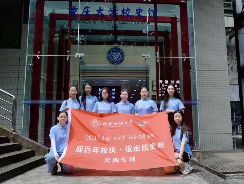 赴時光之旅，尋歷史印記——西南財經(jīng)大學光華百年錄實踐隊暑期“三下鄉(xiāng)”社會實踐活動