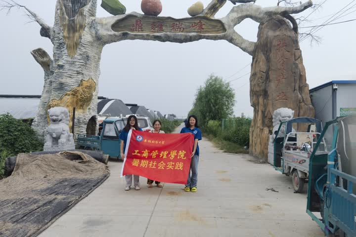 安財學(xué)子三下鄉(xiāng)探究數(shù)字金融服務(wù)鄉(xiāng)村振興之路——扎根制度落實處【推動產(chǎn)業(yè)振興篇】