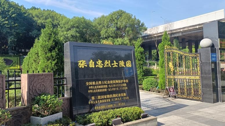 張自忠烈士陵園---紅色記憶在重慶北碚的時代傳承