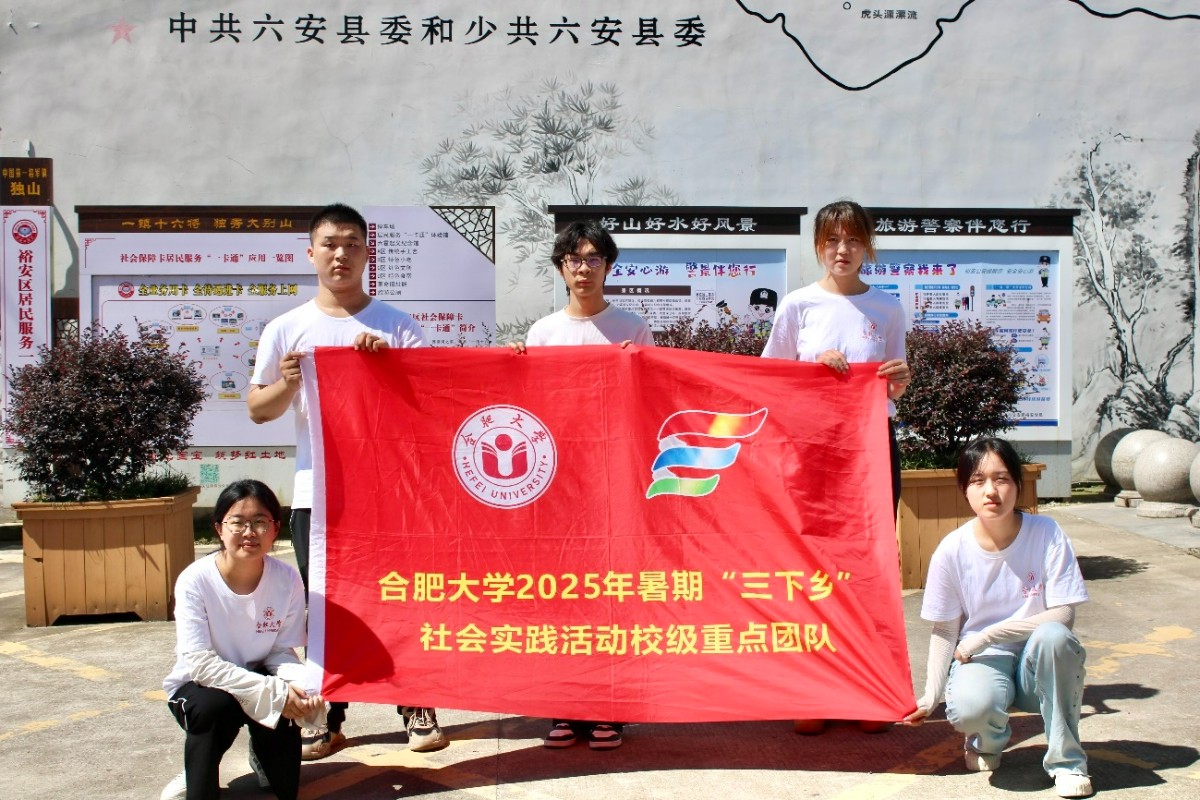 尋跡獨山紅色魂，賡續血脈啟新程 ——合肥大學暑期三下鄉社會實踐調研組走進六安獨