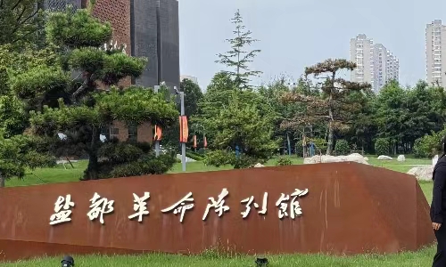 無錫學院學子三下鄉|鹽都紅色之旅，追尋歷史印記