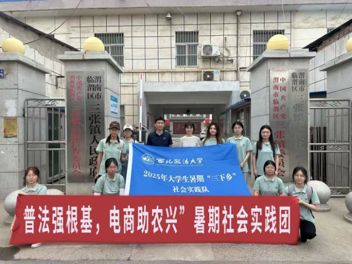 “普法強根基，電商助農興”——西北政法大學商學院赴渭南市臨渭區暑期社會實踐