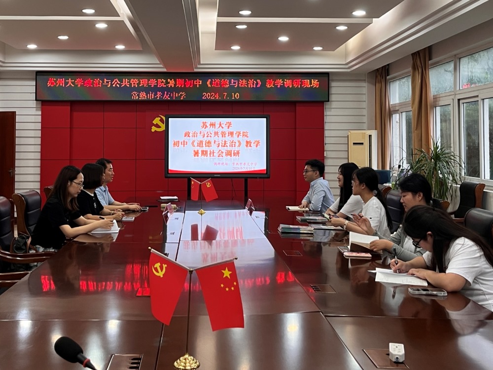 古韻傳新彩 思政啟新程 ——蘇州大學(xué)“哲學(xué)+”實(shí)踐團(tuán)走進(jìn)常熟市孝友中學(xué)