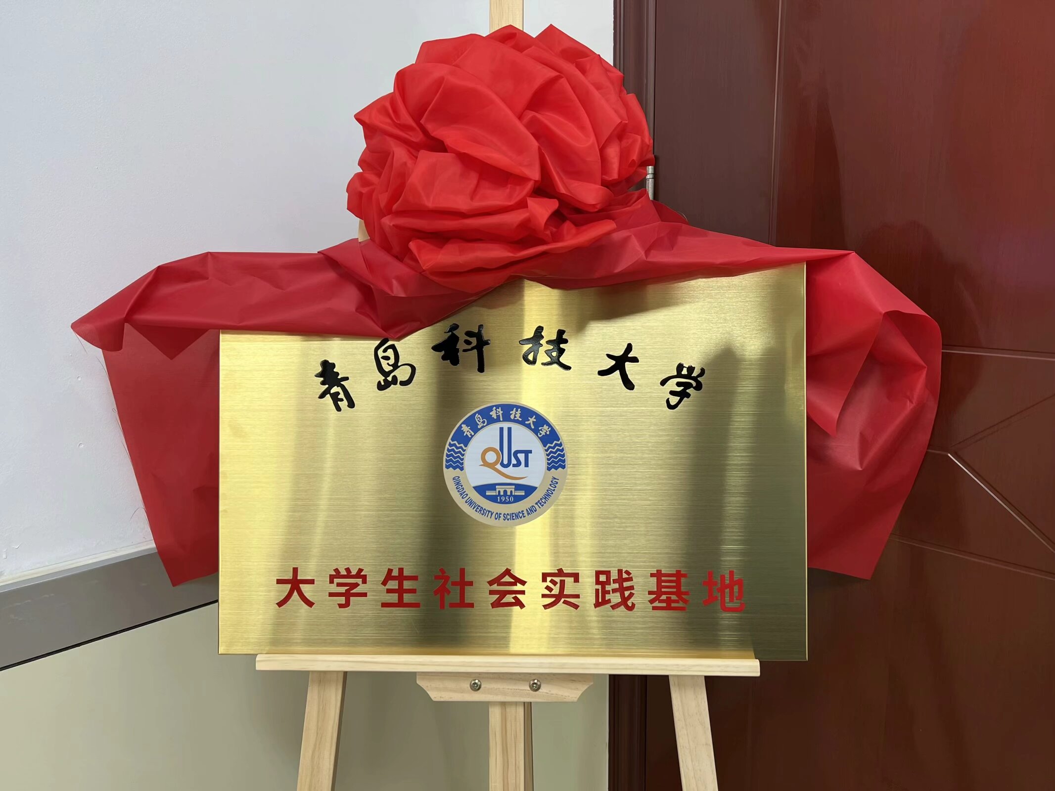 青島科技大學高分子科學與工程學院與日照莒縣岳家村社區共建大學生社會實踐基地揭牌儀式順利開展
