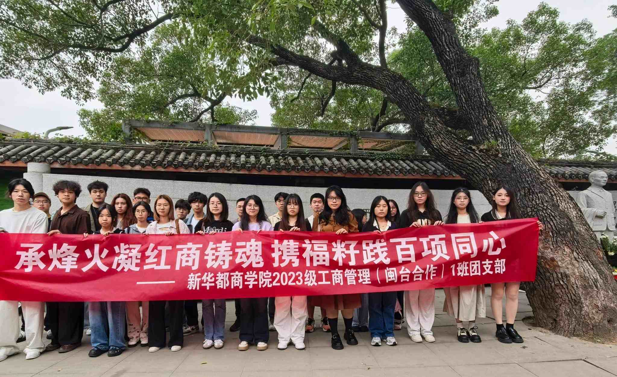 薪火傳紅色基因 同心筑融合之基——閩江學院2023級閩臺工商管理1班團支部探訪吳石故居