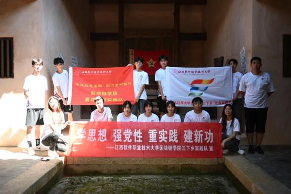 江西軟件職業技術大學區塊鏈學院“夏尋烏野”實踐隊赴贛州尋烏開展暑期“三下鄉”社會實踐活動