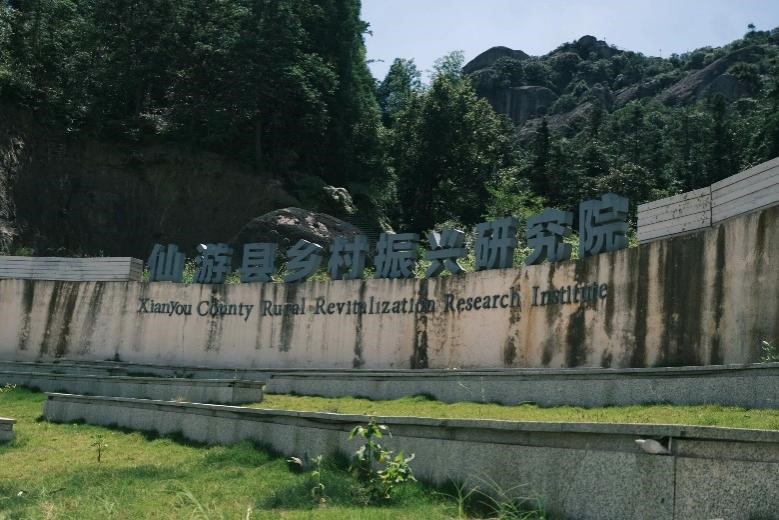 走進仙游，探訪鄉村振興“活水源”
