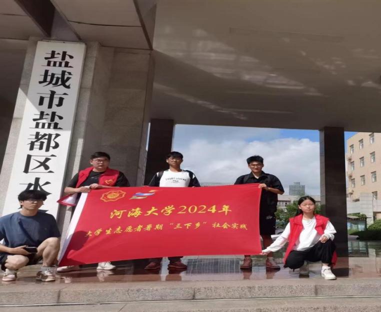 三下鄉|河海大學鹽城紅色水利遺產保護調研實踐團赴鹽都區水務局開展“傳承紅色精神，共筑水利未來”活動