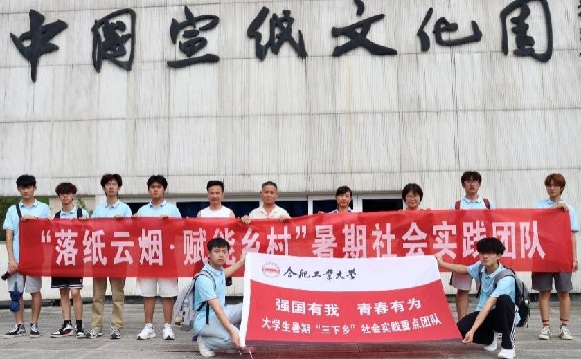 【實踐青春 筑夢涇縣】宣紙映古韻，振興啟新篇丨合肥工業大學宣城校區“落紙云煙 賦能鄉村”實踐團隊暑期三下鄉實踐活動