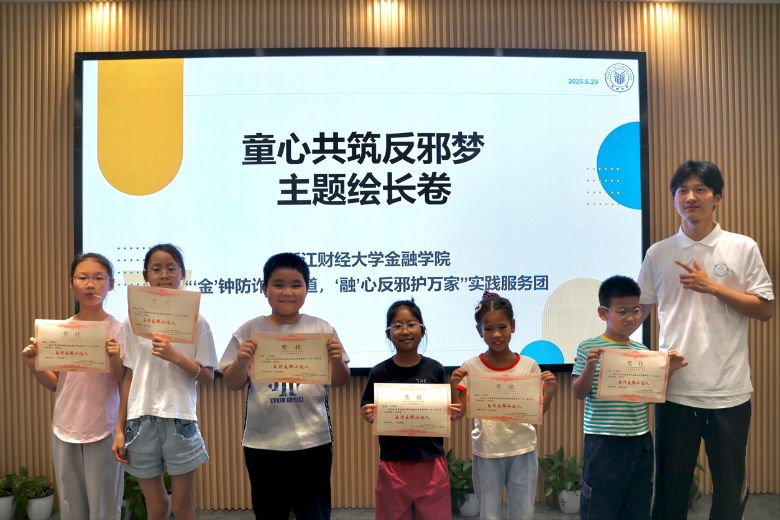 暑期社會實踐| 浙江財經大學金融學院赴杭州“‘金’鐘防詐守正道，‘融’心反邪護萬