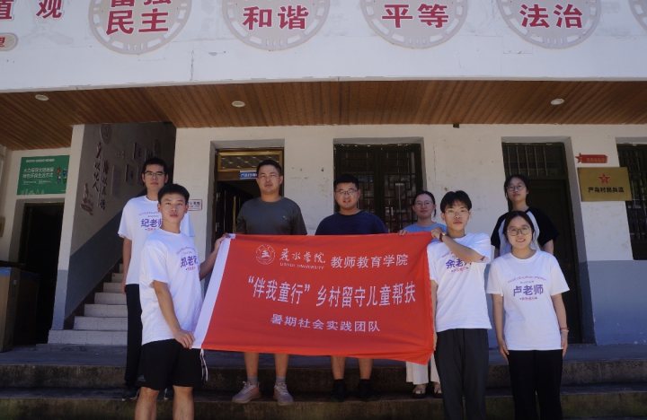 【麗院青年行】筑夢留守，以腳步丈量“山路” ——“伴我童行”鄉村留守兒童幫扶暑期社會實踐團隊赴嚴鳥村開展實地調研
