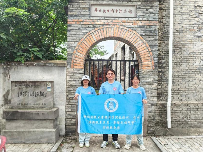 浙江財經大學經濟學院實踐服務團寧波行：探尋歷史遺跡，傳承愛國精神?