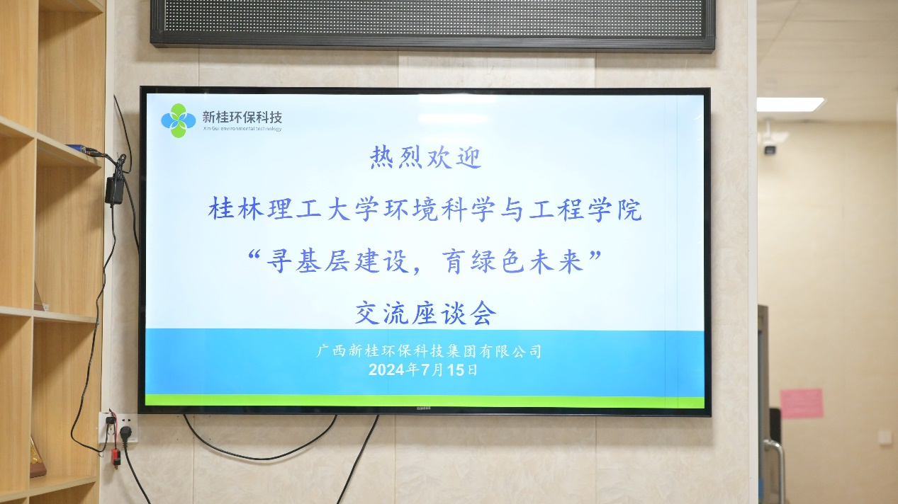 桂林學子赴新桂環保科技集團，深化環保行業理解與實踐