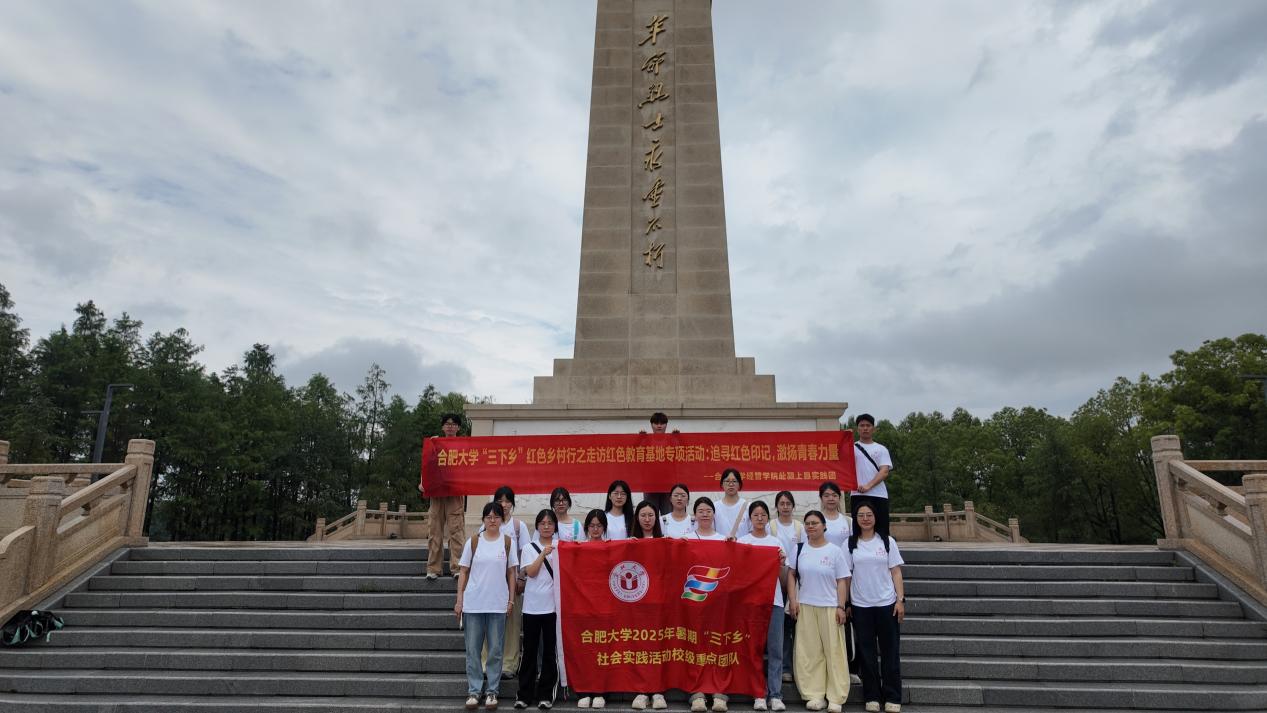 紅色基因潤?quán)l(xiāng)土 青春實踐繪新篇——經(jīng)管學(xué)院“潁領(lǐng)風(fēng)番”團隊 2025年暑期“三下鄉(xiāng)