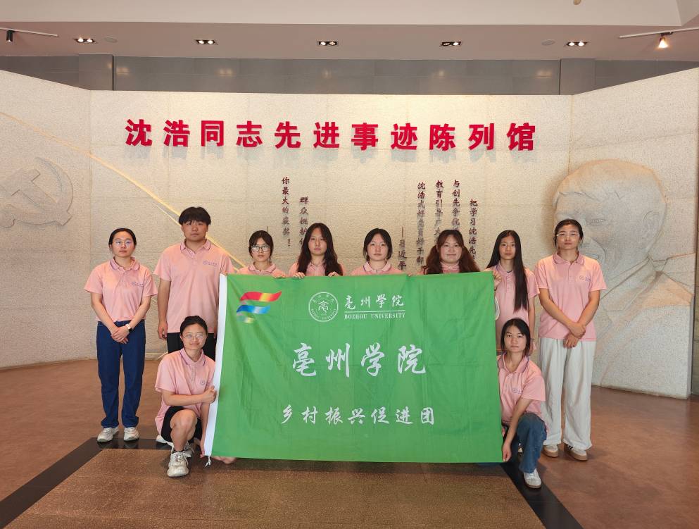 深耕小崗村，以金融賦能書寫振興篇章——亳州學(xué)院經(jīng)濟(jì)與管理系赴安徽省鳳陽縣小崗村開展“三下鄉(xiāng)”實(shí)踐活動(dòng)