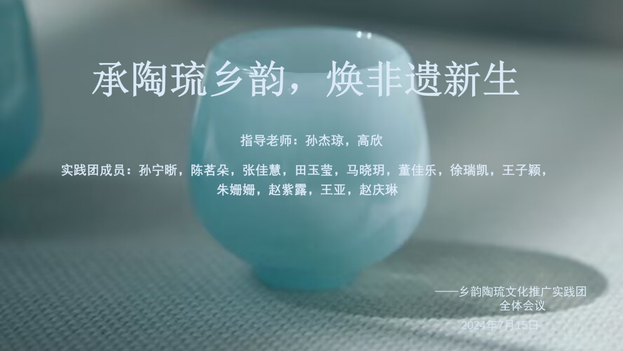 曲園學子社會實踐：探尋鄉韻陶琉之美，傳承非遺文化之魂