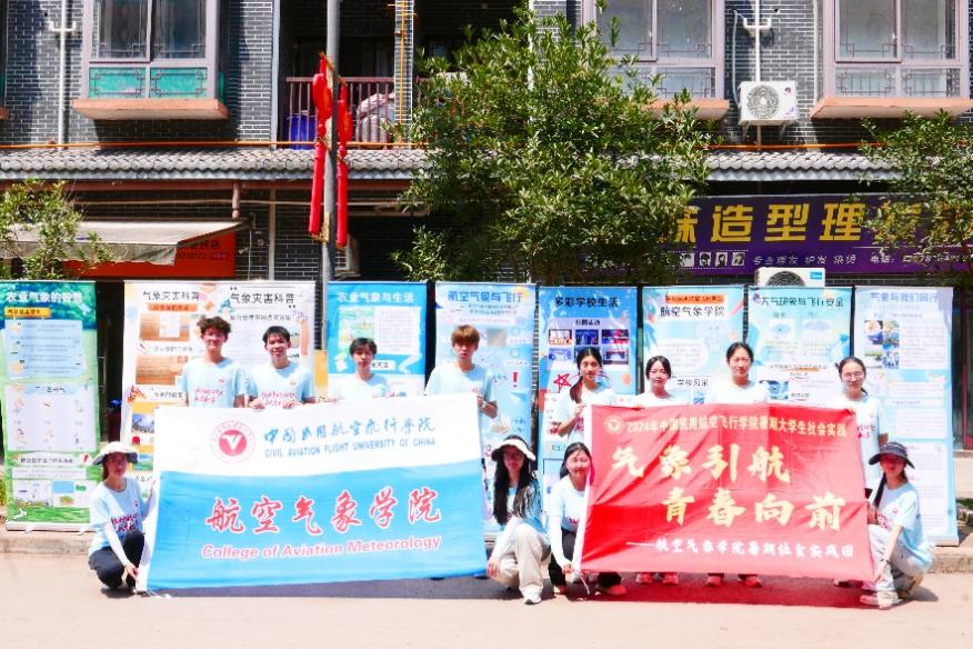 中飛院學(xué)子三下鄉(xiāng)：航空氣象學(xué)院 “氣象引航，青春向前”氣象科普實(shí)踐團(tuán)
