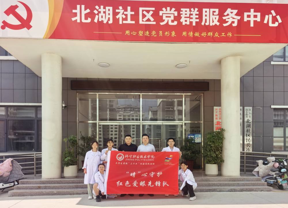濟(jì)寧職業(yè)技術(shù)學(xué)院生物與化學(xué)工程系“‘睛’心守護(hù)——紅色愛(ài)眼先鋒隊(duì)”暑期三下鄉(xiāng)