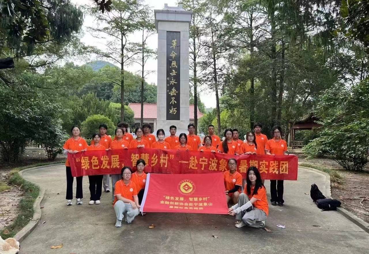 浙江金融職業(yè)學(xué)院金融創(chuàng)新協(xié)會(huì)：弘揚(yáng)革命精神，感悟紅色文化