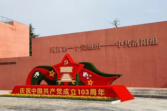 走進中共洛陽組，探尋革命初心之路