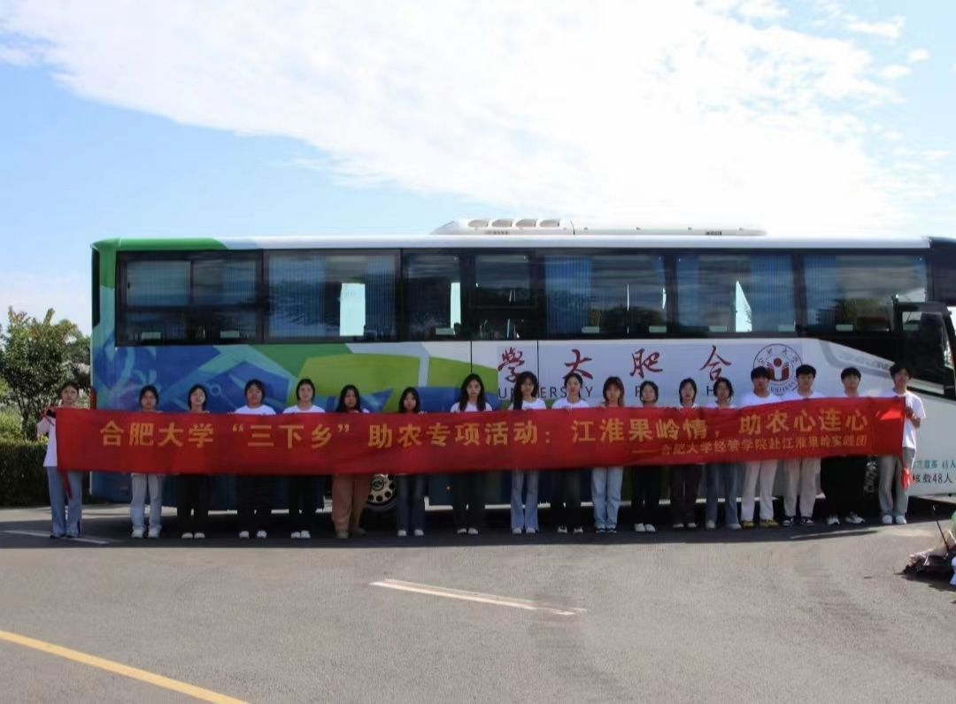 合肥大學(xué)經(jīng)濟與管理學(xué)院2024年暑期“三下鄉(xiāng)”社會實踐活動（一）——啟智潤心，實踐育人