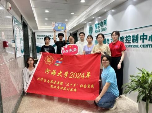 探尋新質生產力，激發澎湃新動能——河海大學“電波織夢，網聚未來”實踐團暑期社會實踐