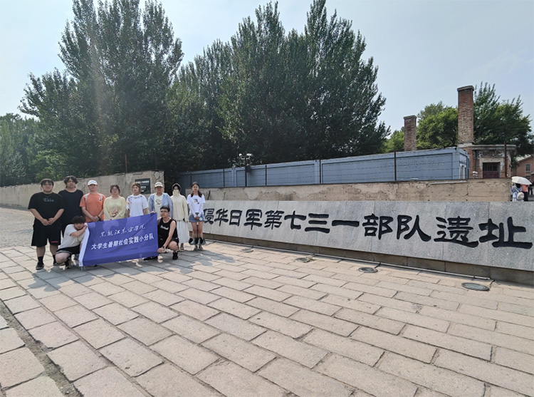 黑龍江東方學院建一社會實踐一隊前往731部隊罪證陳列館開展暑期社會實踐