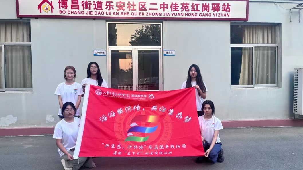 山東工藝美術學院基礎教學部“興生態，護環境”基層服務踐行團開展 “生態環境保護