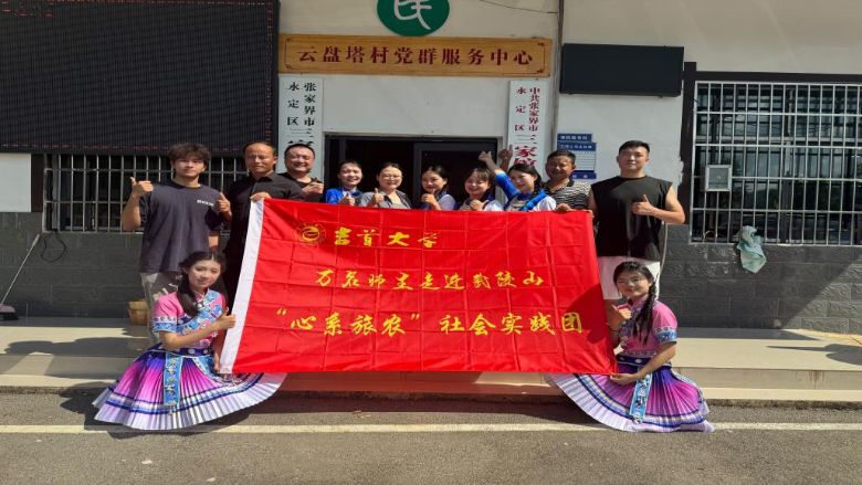 鏡繪云盤三疊韻，光影同書振興篇 ——吉首大學"心系旅農"團隊攜手永定區新階聯共繪