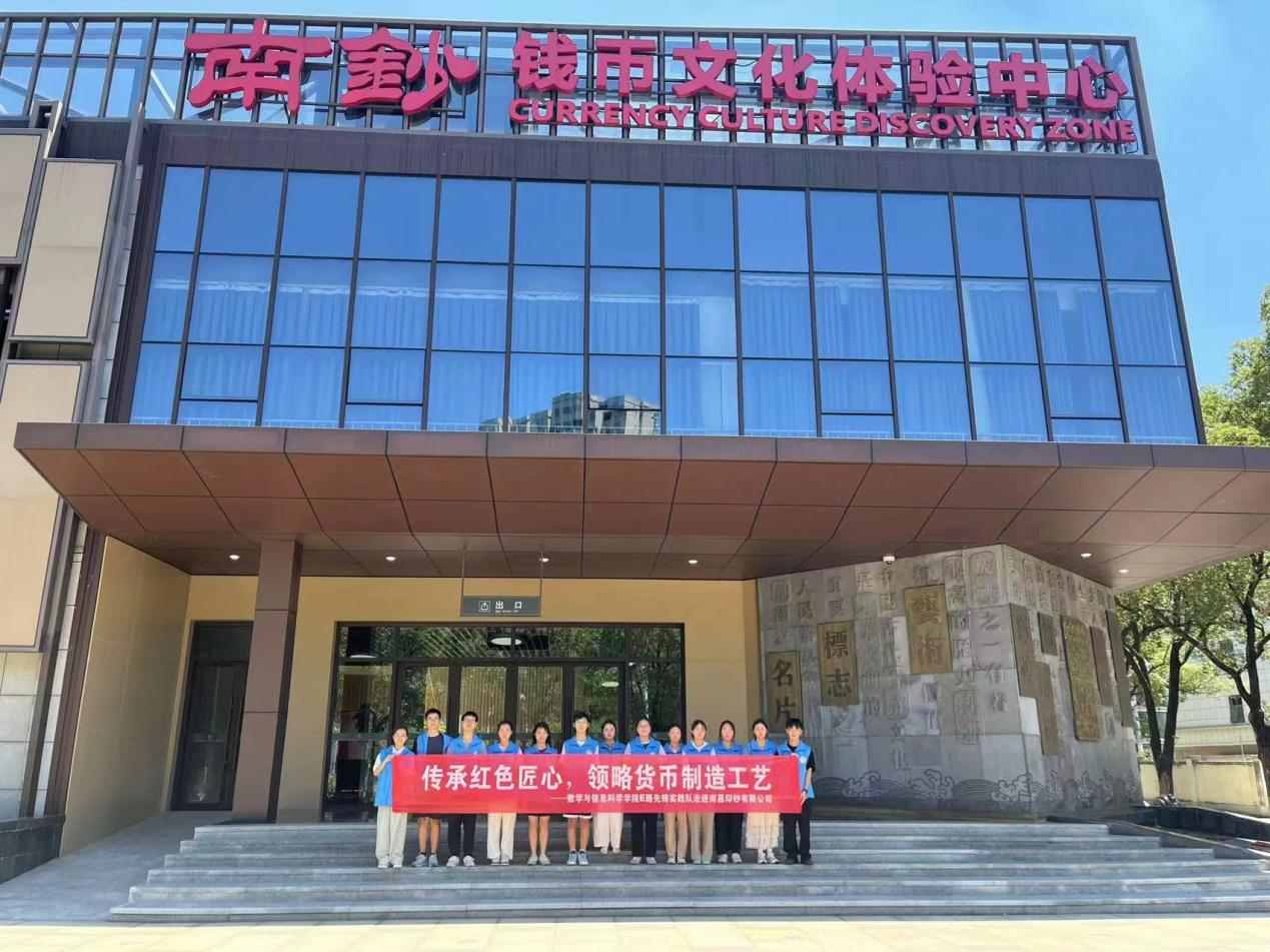 南昌師范學院學子“三下鄉”:傳承紅色匠心，領略貨幣制造工藝