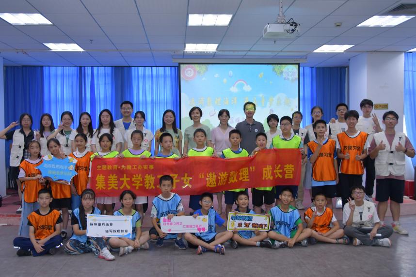 集美大學理學院暑期社會實踐隊開展“遨游數理”成長營活動