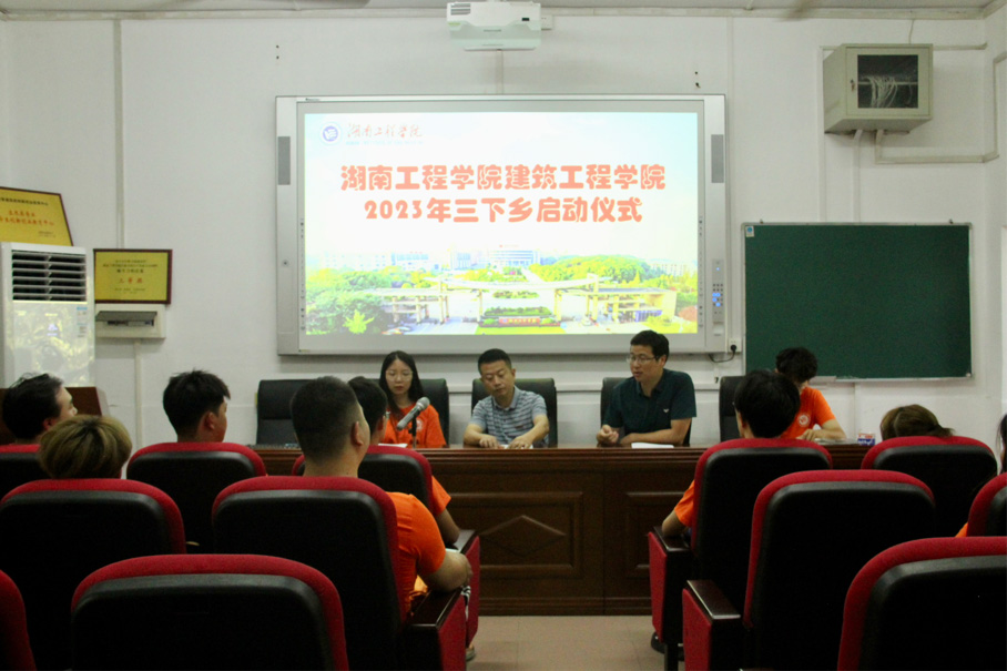 “建造之美，賦能鄉村”——湖工學子舉行2023年暑期“三下鄉”社會實踐活動啟動儀式