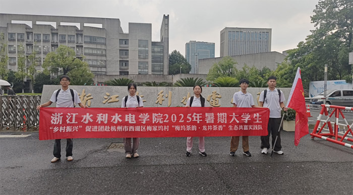 步履解碼共富葉，青春點染振興圖 | 浙水院“梅塢茶韻·龍井茶香”實踐隊2025年暑期