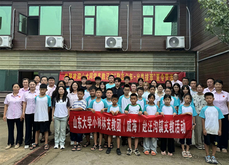 山東大學（威海）小樹林支教調研團點亮汪溝希望，“勵志少年?出類拔萃”夏令營揚帆起航