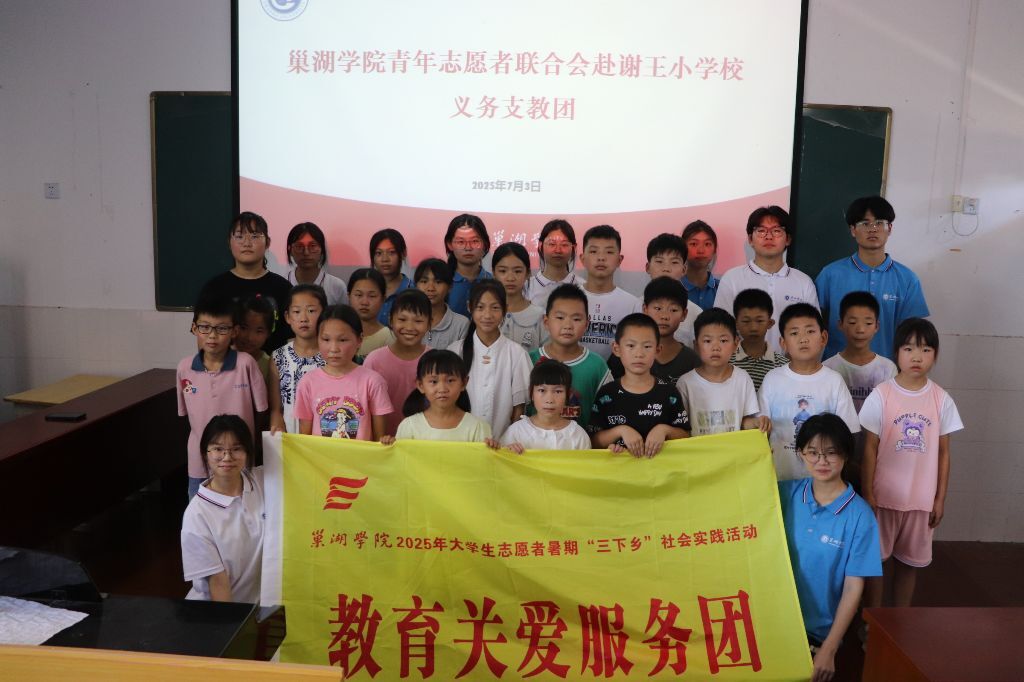 青春力量，賦能鄉村 青春賦能鄉村教育！巢湖學院青年志愿者聯合會在謝王小學開展多元化暑期支教