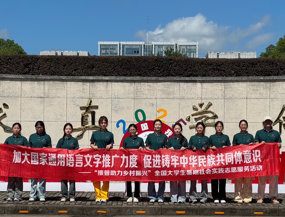 黃山學(xué)院語(yǔ)潤(rùn)“源”夢(mèng)先鋒推普暑期實(shí)踐團(tuán)赴休寧縣源芳鄉(xiāng)開(kāi)展暑期社會(huì)實(shí)踐活動(dòng)：讓普通話之花綻放在鄉(xiāng)野間