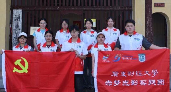廣東財經(jīng)大學(xué)“赤夢光影”實踐團(tuán)——以光影溯紅色根脈 用專業(yè)賦鄉(xiāng)村新聲