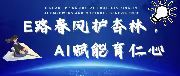 麗水學(xué)院|E路春風(fēng)護(hù)杏林，AI賦能育仁心