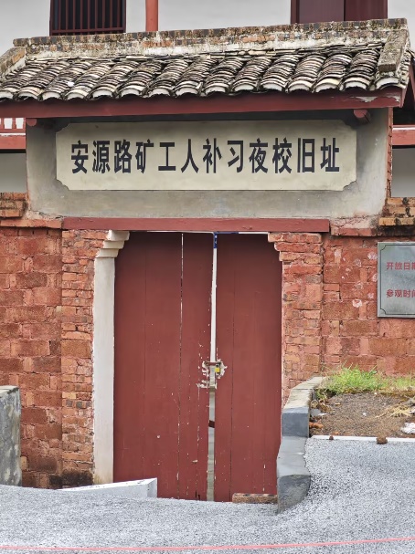 星火燎原燃赤夢 青春向黨映初心——南師學子探尋安源路礦的工運精神