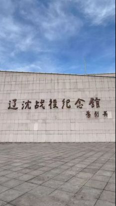 追尋紅色足跡，傳承英雄精神——探訪遼沈戰役紀念館
