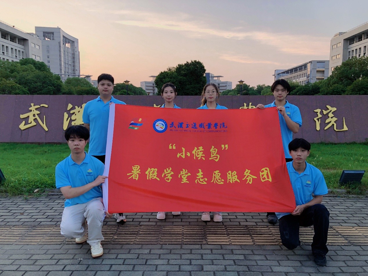 以愛為虹，引“候鳥”棲夢盛夏——武漢交通職院“小候鳥”志愿服務隊繪就七彩暑期篇章