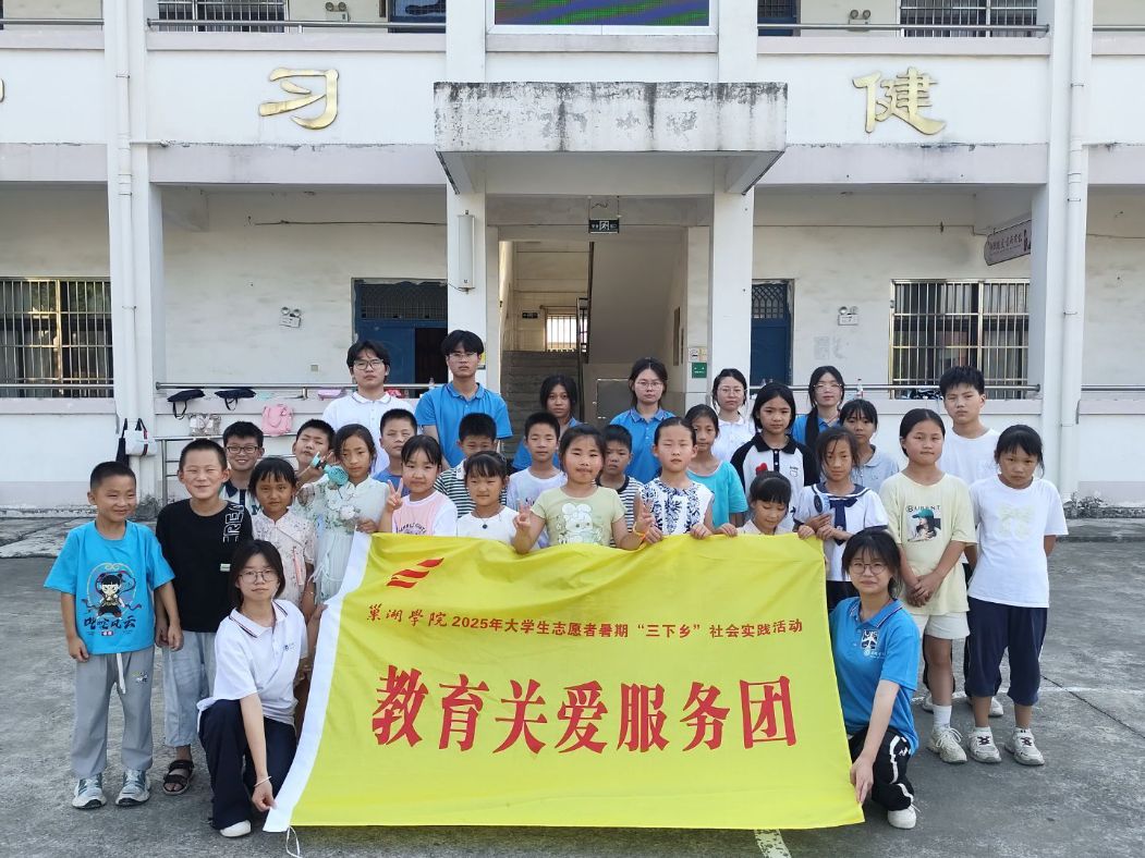 光影映初心，歌舞話離別——巢湖學院“三下鄉”教育關愛服務活動團圓滿完成暑期支教活動